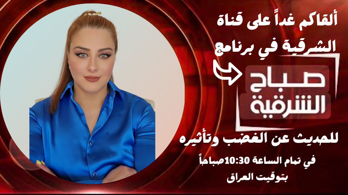 بعد ساعه ونص على قناة الشرقية 
والحديث عن الغضب وتأثيره! 
وأعتقد اغلب الشعب يعاني من العصبية والغضب! 
احضر كي تستفاد 🤍