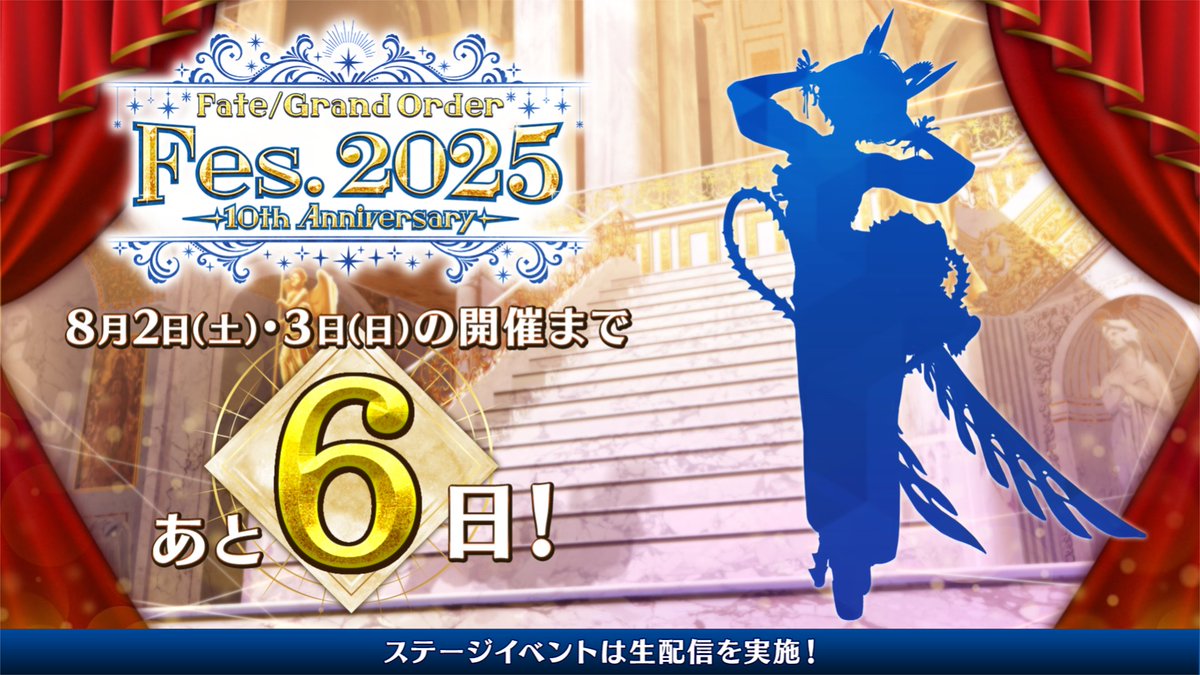 fgoproject's tweet image. 【カルデア広報局より】
★8月2日(土)・3日(日)開催の「FGO Fes. 2025」まで6日!★
新規描き下ろしサーヴァントイラストをシルエットで公開!
本日7月27日(日)20:00解禁予定です。
「FGO Fes. 2025」特設サイトはこちら→fes.fate-go.jp
#FGO #FGO10周年