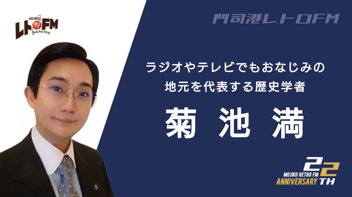 retrofm767's tweet image. 📻【パーソナリティ紹介⑤】⚡

ラジオやテレビでもおなじみの
地元を代表する歴史学者
菊池満(きくち みつる)

担当番組
毎月第3土曜日15時00分絶賛放送中
菊池満アワー3時のレトロ
共演:たむ  神宮寺璃奈

#関門海峡ミュージアム 1階
門司港レトロFM
サテライトスタジオで公開生放送🤗