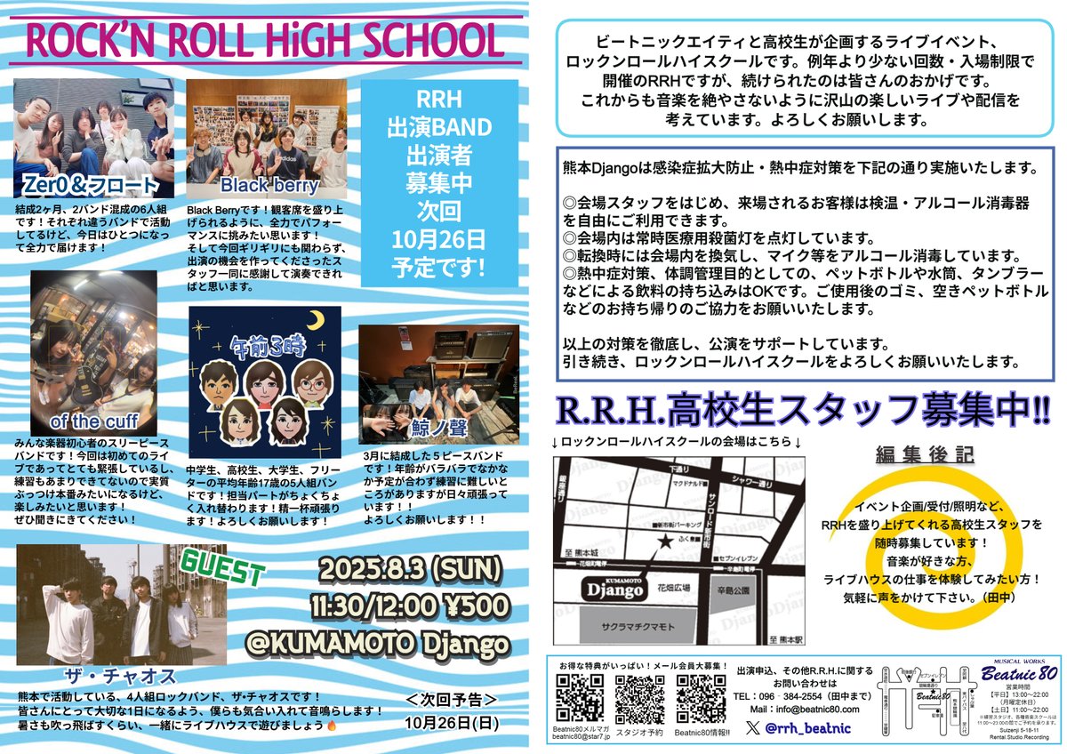 Beatnic80's tweet photo. 更新しました。
0727最新板です。
2025.08.03
11:30/12:00
￥500
RRHご来店お待ちしております。

出演BAND
・Zer0＆フロート
・of the cuff
・午前3時
・Black berry
・鯨ノ聲
・ザ・チャオス（Guest）

次回RRHは10/26予定です。

#RRH #軽音 #楽器店 #熊本 #Beatnic80 https://t.co/m2FCna6Uu2