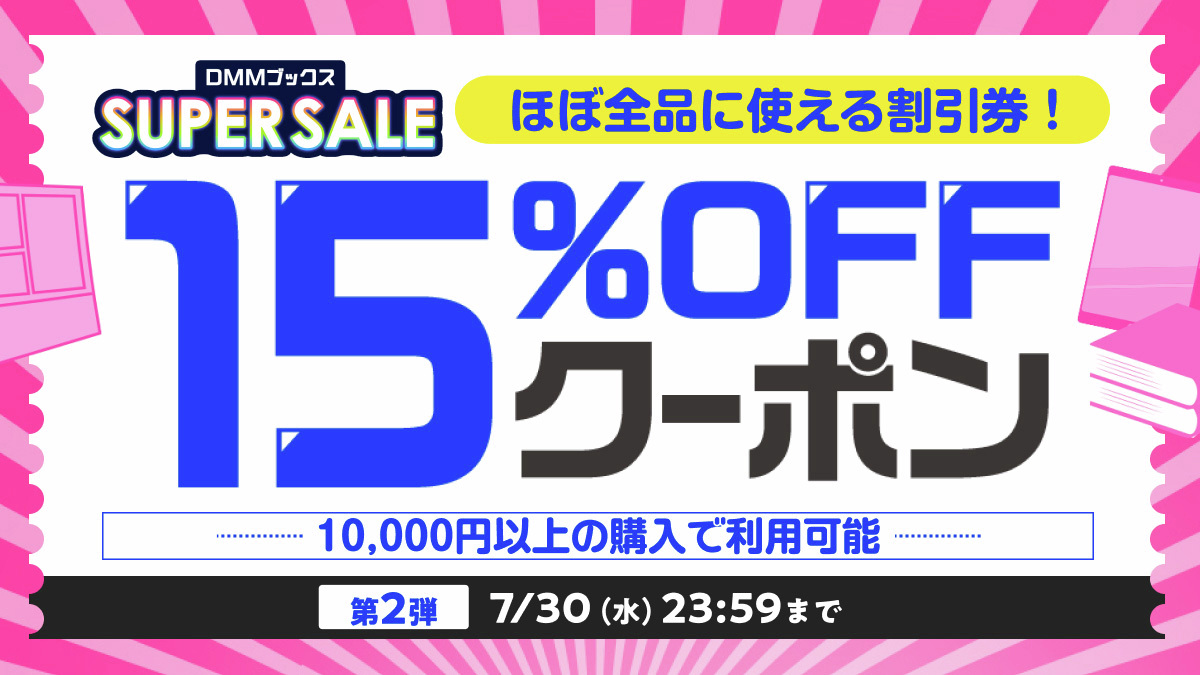 DMM_DigitalBook's tweet image. #DMMブックススーパーセール 開催中🌴✨
第2弾🎫ほぼ全品に使える!15%OFFクーポン🎫
ポイント還元とW利用でもっとおトクに♪
🔻第2弾は7/30(水) 23:59まで
rcv.ixd.dmm.com/api/surl?urid=…
※10,000円以上の購入で利用可能
※割引上限は5,000円
※1つのクーポンにつき1回限り使用可能
#DMMブックス…
