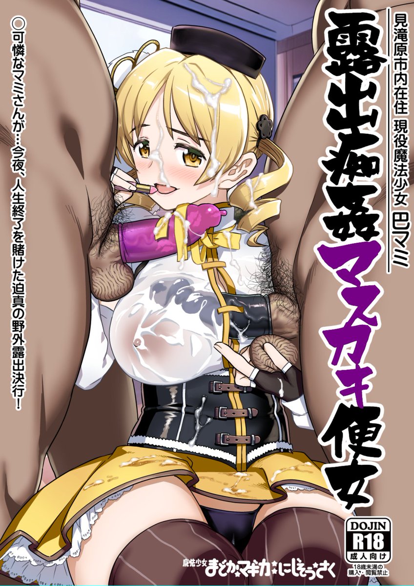 てなわけで…表紙が出来たよ♥
『露出痴姦マスカキ便女』
…う～ん…なかなか良いタイトルじゃあないか。
口に出したくなる。