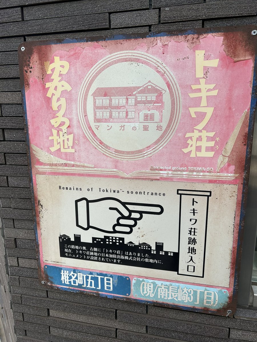 jieitei's tweet image. 聖地巡礼中
#トキワ荘