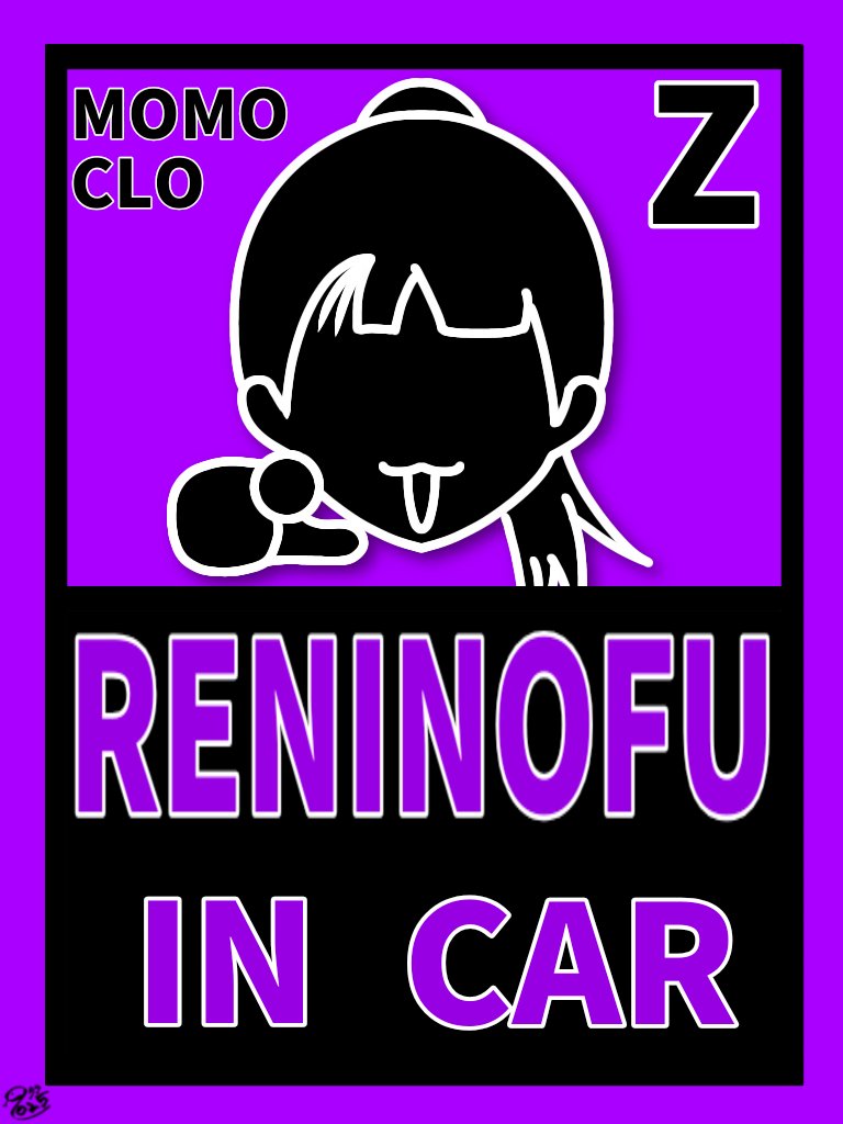 #ももクロ  #イラスト  #こういうの欲しい

久々のイラスト～✨
ももいろクローバーZ【IN CARステッカー】作ってみた😁
こっそり貼ってみよーかな🤣