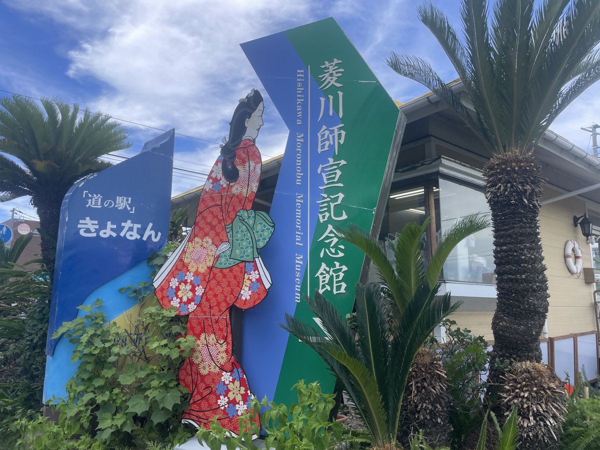 taktwi's tweet image. 菱川師宣生誕の地、鋸南町にある菱川師宣記念館で八犬伝プロジェクト特別展「南総里見八犬伝~曲亭馬琴とその時代~」。摘水軒記念文化振興財団所蔵の肉筆画見応えありました。