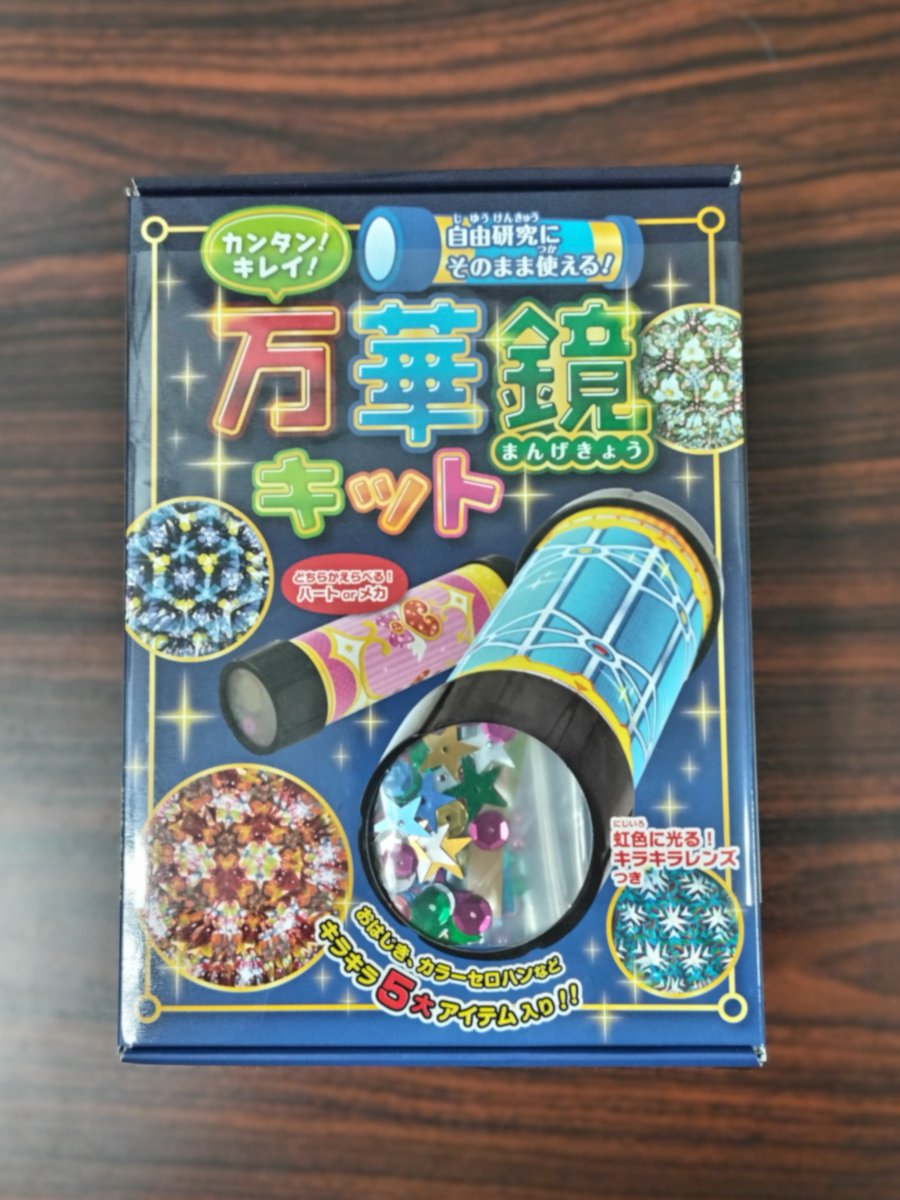koubundo_honten's tweet image. 「カンタン!キレイ!万華鏡キット」
たった10分あれば、ハサミ・のり・セロハンテープだけで、カンタンに超本格的なオリジナル万華鏡がカンタンに作れちゃう!
自由研究にもそのまま使えるから、この夏に作ってみませんか(^_-)-☆
出版社:ひかりのくに 定価:税込1,078円
#万華鏡 #癒し #キラキラ