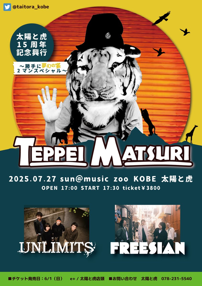【本日】

グッと沁みるメロディを有する2バンドにお祝いしてもらいます
泣いてもええんやday

music zoo KOBE太陽と虎15周年記念興行
 TEPPEI MATSURI 〜勝手に夢幻の宴2マンスペシャル〜

UNLIMITS / フリージアン

OPEN 17:00 / START 17:30
当日券あり