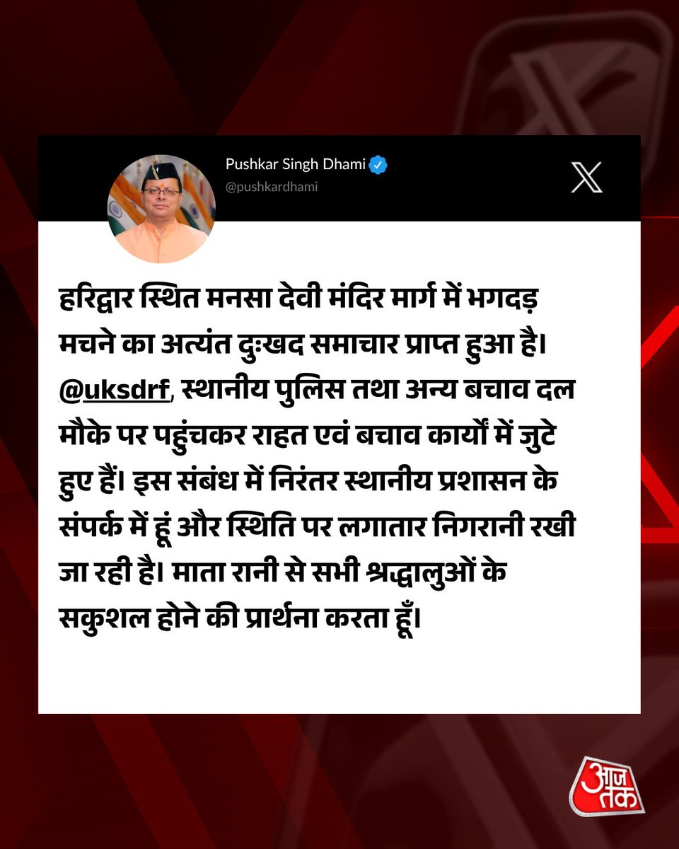 reach2msingh's tweet image. उत्तराखंड के मनसा देवी मंदिर में भगदड़ और लोगों को फिर से मोक्ष
लेकिन #MansaDevi ट्रस्ट के अध्यक्ष महंत रविंद्र पुरी जो अखिल भारतीय अखाड़ा परिषद के अध्यक्ष भी है, के मुंह से अभी तक एक शब्द नहीं निकला
ये कुंभ भगदड़ के समय भी अपने टेंट में आराम फरमा रहे थे
