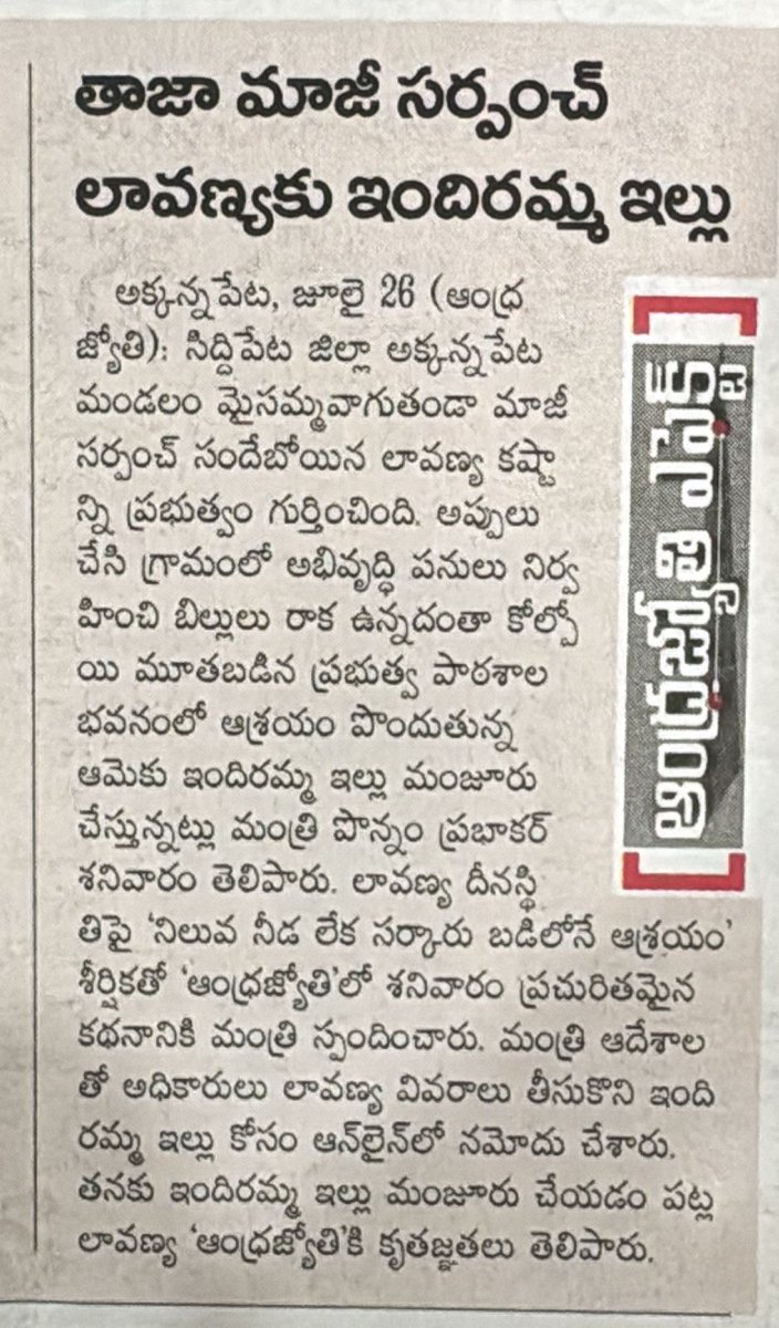 GeethaAinala's tweet image. నేను విస్తరి చింపిపోతా…
నువ్వు బిర్యానీ వడ్డించు అన్నాడట కేటీఆర్ లాంటోడు…
గుమస్తా తెలంగాణ ఫస్ట్ పేజీలో వచ్చిన ఈ కథనం చూస్తే ఈ మాటే అనాలనిపిస్తుంది.
ఈ సర్పంచ్ ఆస్తులు అమ్ముకుని… అప్పుల పాలు అయ్యింది కేసీఆర్ హయాంలోనే కదా..??!
ఇంకా తగుదునమ్మా... అని సిగ్గు లేకుండా మీ విష…