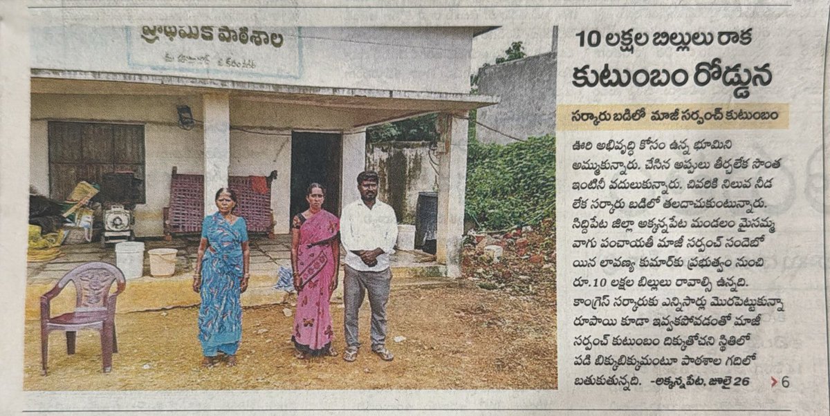 GeethaAinala's tweet image. నేను విస్తరి చింపిపోతా…
నువ్వు బిర్యానీ వడ్డించు అన్నాడట కేటీఆర్ లాంటోడు…
గుమస్తా తెలంగాణ ఫస్ట్ పేజీలో వచ్చిన ఈ కథనం చూస్తే ఈ మాటే అనాలనిపిస్తుంది.
ఈ సర్పంచ్ ఆస్తులు అమ్ముకుని… అప్పుల పాలు అయ్యింది కేసీఆర్ హయాంలోనే కదా..??!
ఇంకా తగుదునమ్మా... అని సిగ్గు లేకుండా మీ విష…