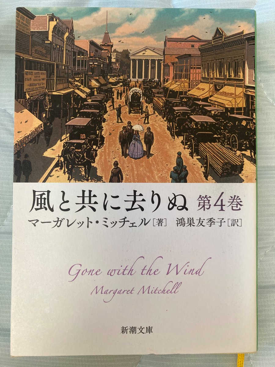 tak26848947's tweet image. 『風と共に去りぬ』第4巻読了。映画ではサラッと終わってしまったフランク・ケネディとの結婚後の生活が描かれていて面白かったです。〈タラ〉に送るお金を稼ぐために、必死に仕事に精を出すスカーレットの姿は、読んでいて非常に凄いと思いました。