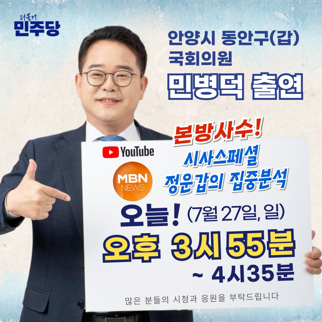 minbyeongd20559's tweet image. #mbn #시사스페셜 #정운갑의_집중분석
#본방사수‼️
⏰ 2025년 7월 27일(일) 오후 3시 55분~ 4시 35분
많은 시청과 응원 부탁드립니다.
#민병덕 #안양시 #동안구갑 #국회의원