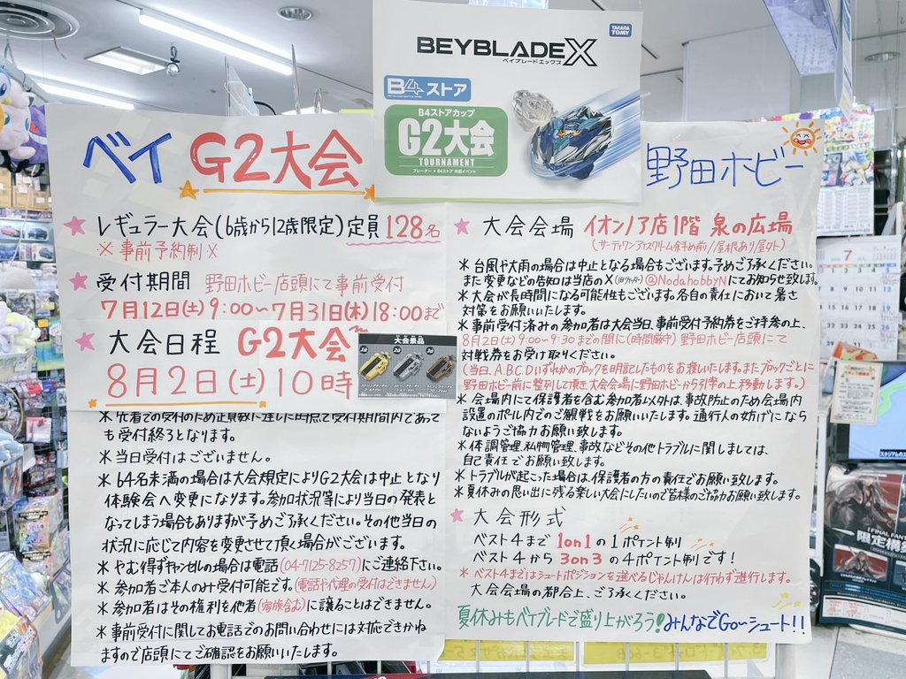 NodahobbyN's tweet photo. 【G2大会開催】
８月2日（土）ベイブレードＸG2大会
 レギュラークラスを野田ホビーノア店で開催します
お友達も誘ってみんなで遊びに来てください！
まだ事前受付間に合います！！

詳しくは画像をチェック！😉
#ベイブレード　#G2大会　#最強ブレーダー　#野田ホビー　#野田市 https://t.co/ZedgMNM8lK