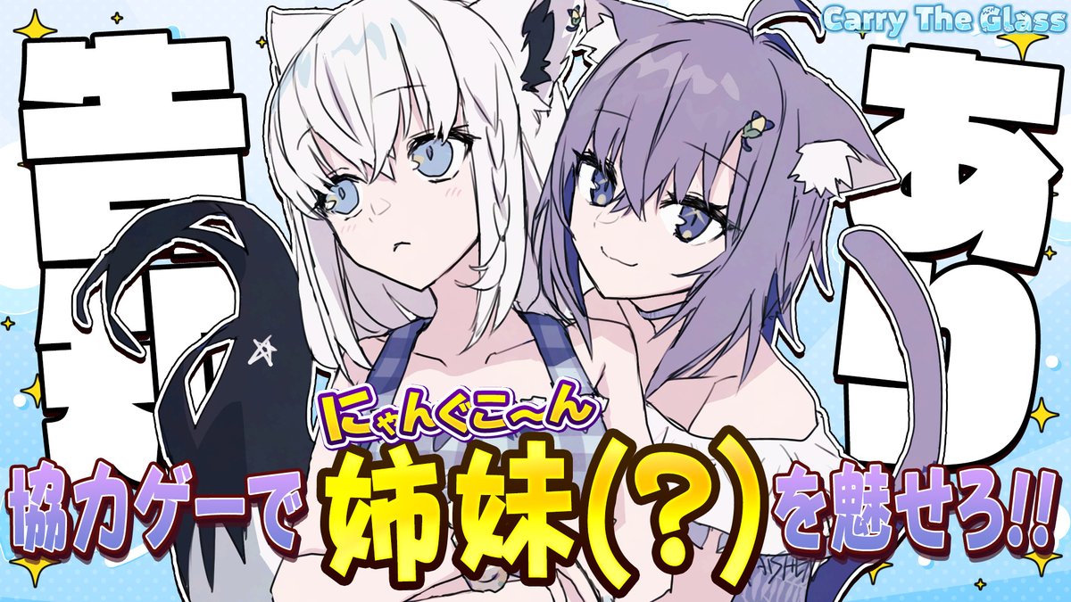 @shirakamifubuki: ━━━━ꕤ20:00 ꕤ━━━━ 🧊Carry The Glass 🍙🌽We cooperate to carry the glass...👀 If we show the power of the sisters (huh?) to the fans, we'll be happy to announce it❗️❓️ \\Can we announce it?! ? // ⇓ Wait⇓ youtube.com/live/9VUUpT_Ta… #Nyangukon