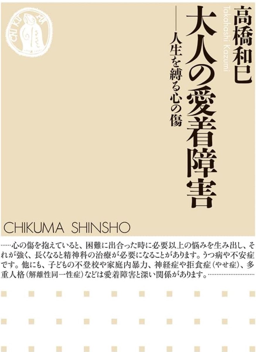 nandatteiijyann's tweet image. 新刊『大人の愛着障害』
生まれた赤ちゃんは、自然と母親にくっつく。
母親がうわべだけの反応をする、拒絶する…愛情不足によってできた「心の傷」は自己表現や対人関係などを制限することもある。
誰もが心の内に持っている愛着欲求について解説する
詳細こちらです📚
amzn.to/40zk9SL