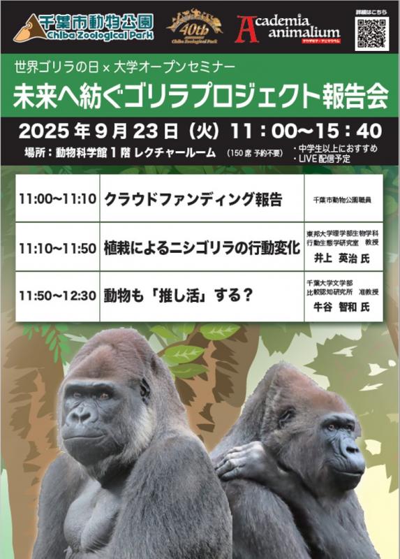 2025年9月23日(火)11:00より「未来へ紡ぐゴリラプロジェクト報告会」を