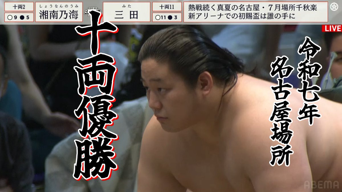 三田大生、十両優勝を達成