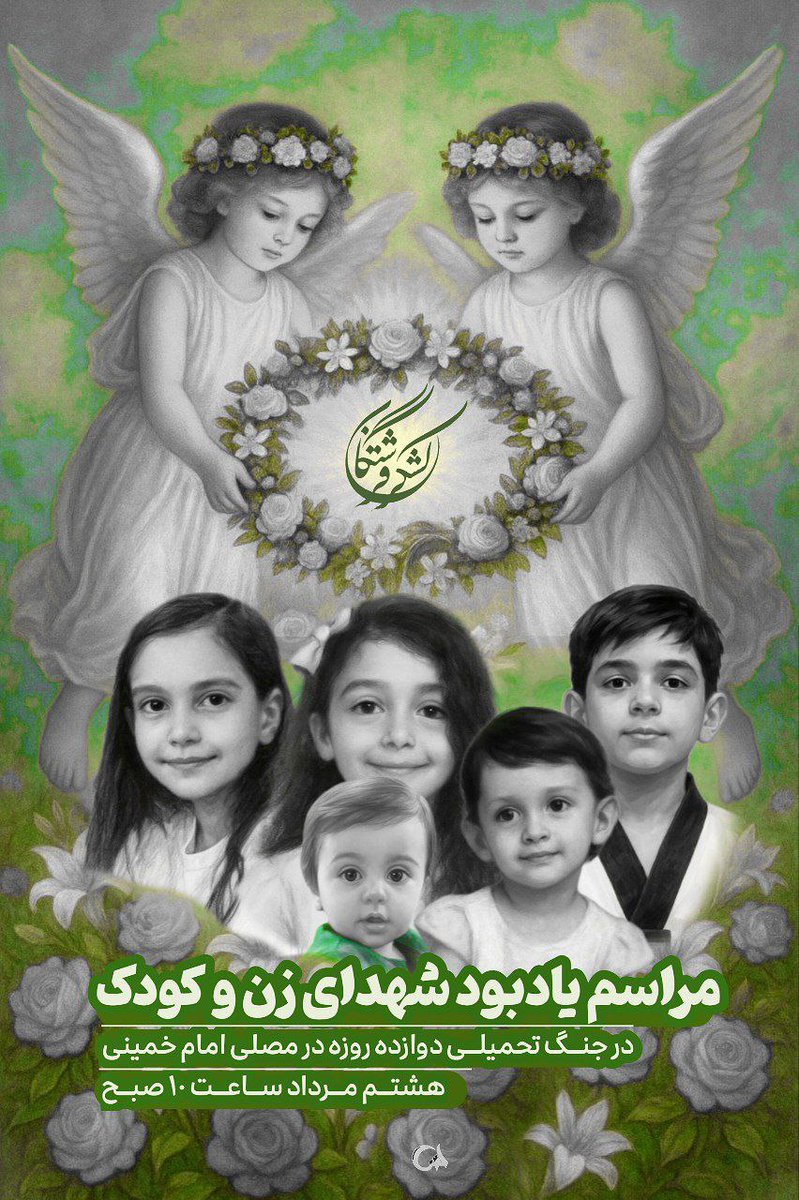 SamariMs58136's tweet image. اما در پایان یک جنگ ۱۲ روزه، ۳۴ کودک از جمله دو کودک ششساله که قرار بود برای اولینبار به مدرسه بروند.
#لشگر_فرشتگان_ایران َ