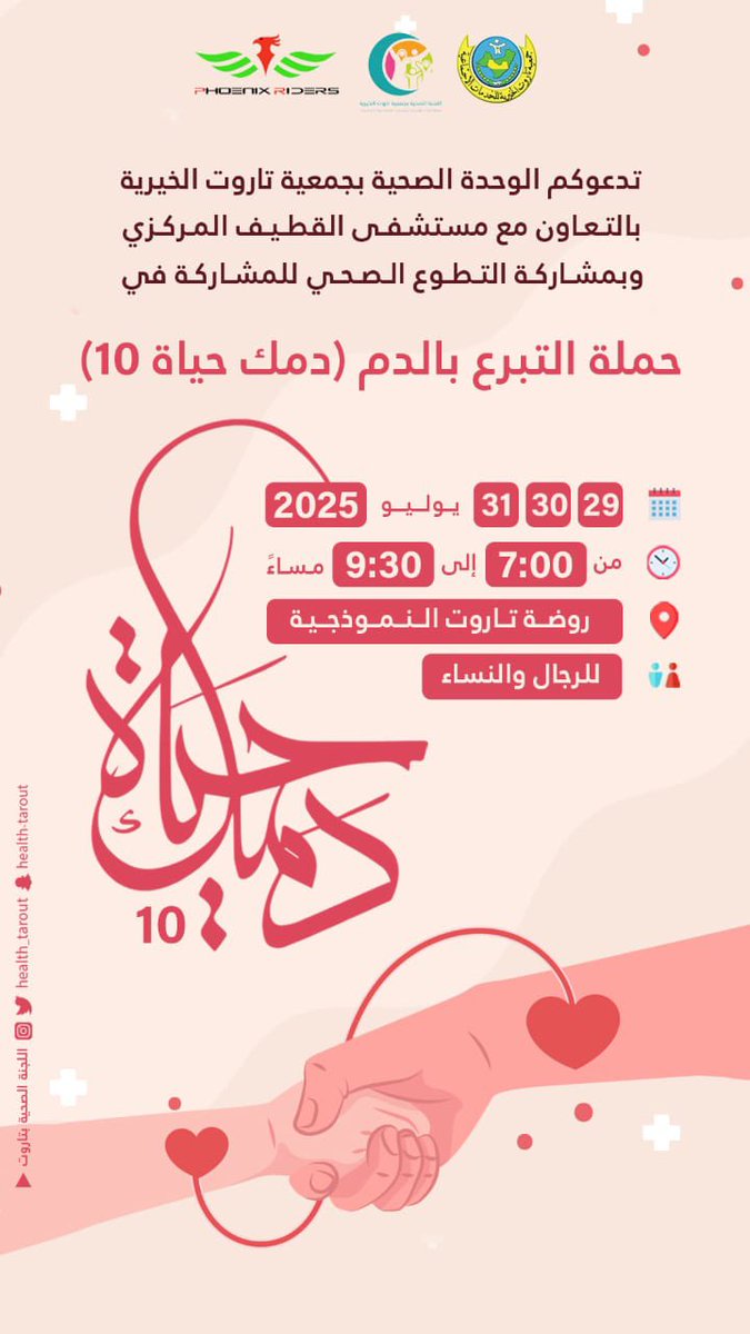 قال تعالى:
"وَمَنْ أَحْيَاهَا فَكَأَنَّمَا أَحْيَا النَّاسَ جَمِيعًا"

🩸 دمك حياة 10 🩸
تدعوكم اللجنة الصحية بـ #جمعية_تاروت_الخيرية للمشاركة في حملة التبرع بالدم
بالتعاون مع #مستشفى_القطيف_المركزي وبمشاركة #التطوع_الصحي 

📍روضة تاروت النموذجية
🗓 29-31 يوليو 2025
⏰ 7:00 -