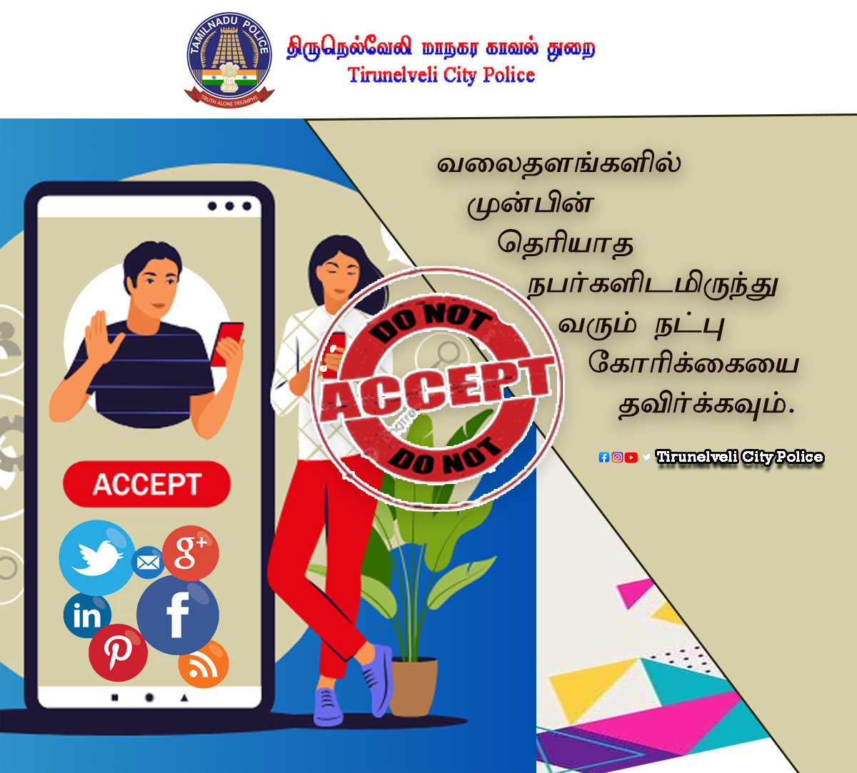 சமூக வலைதளங்களில் முன்பின் தெரியாத நபர்களிடமிருந்து வரும் நட்பு கோரிக்கையை தவிர்க்கவும்.