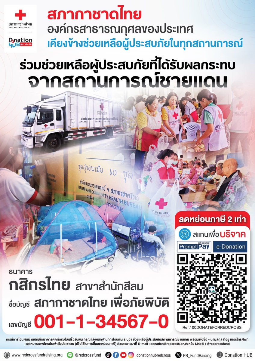 จากเหตุการณ์บริเวณชายแดน เมื่อวันที่ 24 กรกฎาคม 2568 ส่งผลกระทบต่อพี่น้องในพื้นที่ #สุรินทร์ #ศรีสะเกษ #บุรีรัมย์ 
สภากาชาดไทยเร่งดำเนินการให้ความช่วยเหลือ เพื่อบรรเทาความเดือดร้อนของผู้ประสบภัย
• เปิดศูนย์พักพิงชั่วคราว
• มอบเครื่องอุปโภค บริโภคที่จำเป็น
• จัดครัวเคลื่อนที่