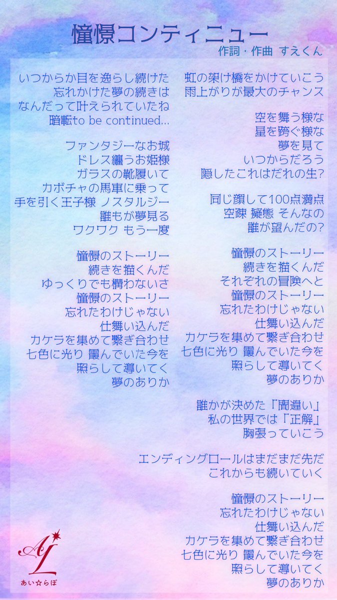info_ailabo's tweet image. 🎵憧憬コンティニュー🎵
歌詞公開❣️