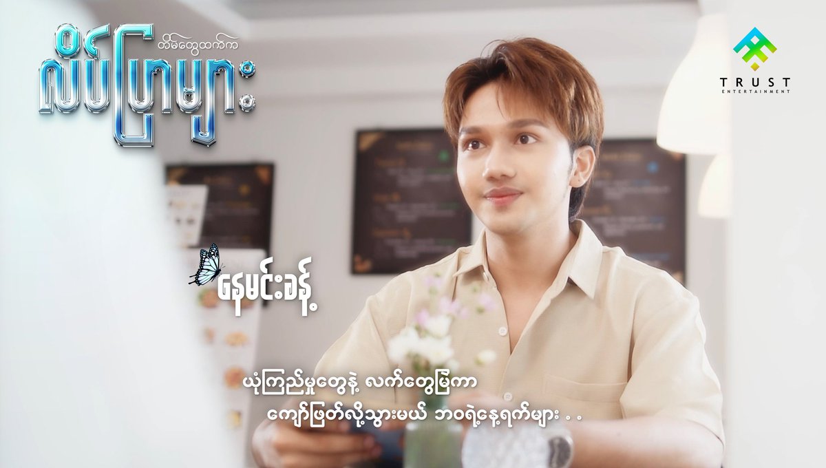 trustent777's tweet photo. "တိမ်တွေထက်က လိပ်ပြာများ Image Teaser 05"

"ယုံကြည်မှုတွေနဲ့ လက်တွေမြဲကာ 
ကျော်ဖြတ်လို့သွားမယ် ဘဝရဲ့နေ့ရက်များ..." 

2025 ခုနှစ်က ကောင်လေးအဖြစ် Nay Min Khant

#taintwaehtetkalatepyarmyar 
#တိမ်တွေထက်ကလိပ်ပြာများ 
#trustentertainment 
#NayMinKhant #BLMyanmar #MyanmarBL https://t.co/1hBFNc5pSS
