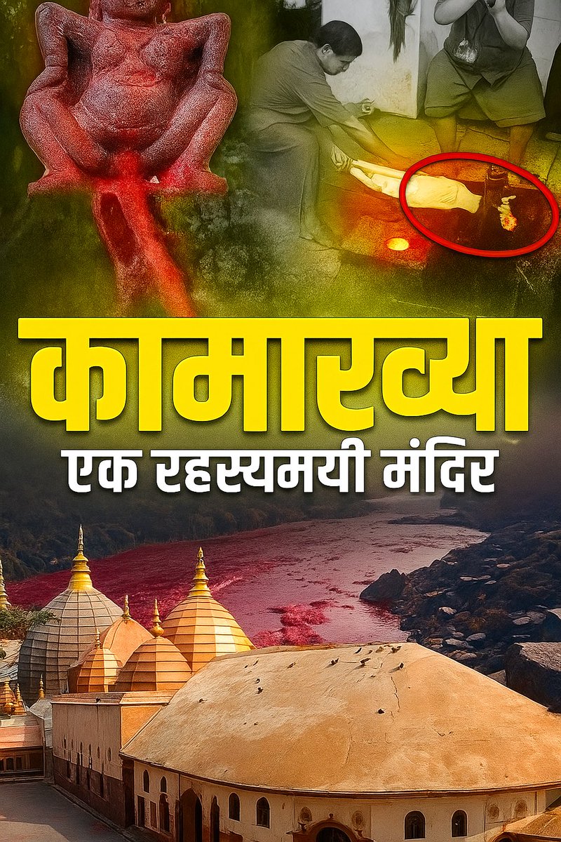 700 साल पुराना शाप जो आज भी कूच बिहार को डराता है 🧵

केंदु कलि जी की भक्ति,श्राप और पुनर्जन्म “कामेश्वर की वापसी” में हुआ

#Thread जानिए कामाख्या मंदिर की रहस्यमयी कहानी