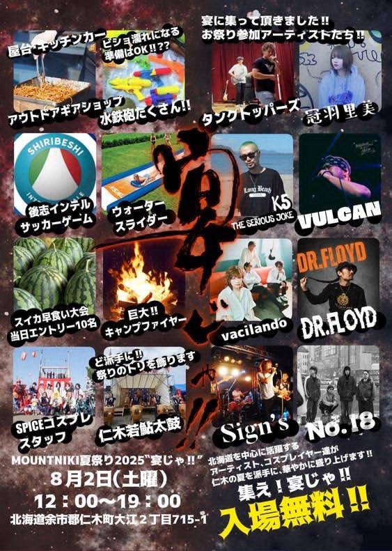 SPICE41town's tweet image. #後志町村イベント情報 ✨
8/2(土) 宴じゃ!
場所▶︎MOUNT NIKI
時間▶︎12:00〜19:00
仁木町での夏祭り🩵
ステージイベントあり、ウォータースライダーあり、美味しい食べ物あり🍉
参加して暑い夏を乗り切りましょう✨
私たちもスタッフとして出陣します🍀*゜
※コスプレイベントではありません