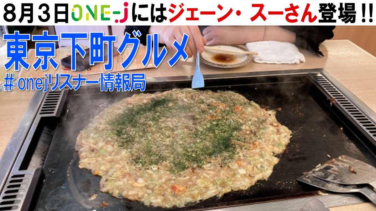 onej_sunday's tweet image. SNS企画📱
大賞はクオカード3000円分🎁
次回までのXの募集テーマ『東京下町グルメ』🍴

#onejリスナー情報局 をつけて
Xに投稿してください‼

【8月の #onej は夏休みSP】
TBSラジオお馴染みのパーソナリティ続々登場‼
８/３に登場するのはジェーン・スーさん🥰
スーさんへのお悩み相談も募集中✉