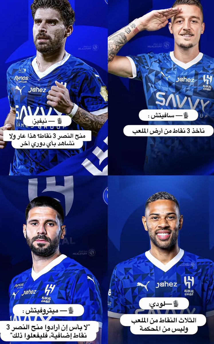 تصاريح تجبرك على التساؤل 
هل ولدوا في العريجا؟! 
#الهلال #hilalday