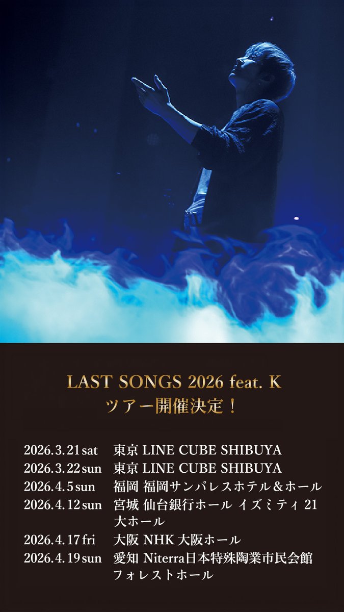 GACKT_Secretary's tweet image. シリーズ5年目を迎える春の全国ツアー、「LAST SONGS 2026 feat. K」。
ファンクラブ会員を対象としたチケット最速先行受付の反響も大きい中、
SNS先行も、申込受付を開始。
このチャンスをお見逃しなく!
【SNS先行】お申し込みはこちらから↓
ticket.tickebo.jp/sn/gackt2026_s……