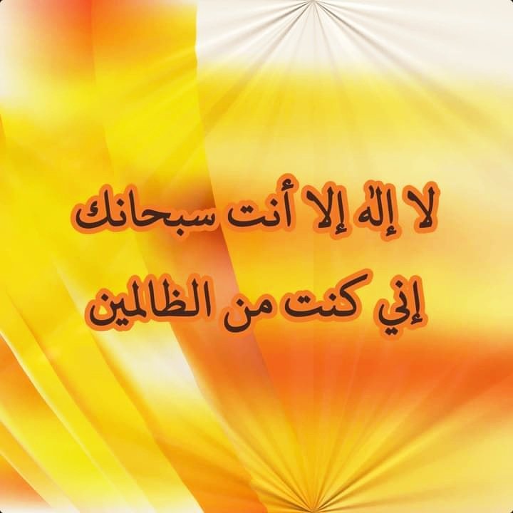 ▪︎ لا إله إلا أنت سبحانك إني كنت من الظالمين
▪︎ لا إله إلا أنت سبحانك إني كنت من الظالمين
▪︎ لا إله إلا أنت سبحانك إني كنت من الظالمين
▪︎ لا إله إلا أنت سبحانك إني كنت من الظالمين
▪︎ لا إله إلا أنت سبحانك إني كنت من الظالمين
▪︎ لا إله إلا أنت سبحانك إني كنت من
