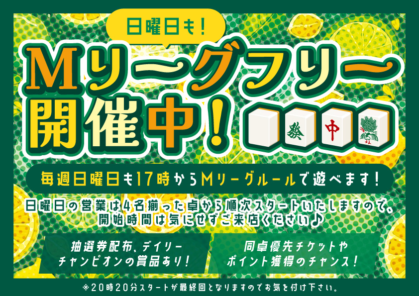 marsta_shimo's tweet image. 本日も17時からMリーグルールで遊べます。
※本日は4人揃った卓から順次スタートです。
本日のお題は
・赤2枚以上使ってのアガリ
・もう一つは店内発表
です!
※20時スタートが最終回となりますのでご注意ください。
本日は池上&出藏で皆さまのお越しをお待ちしております~