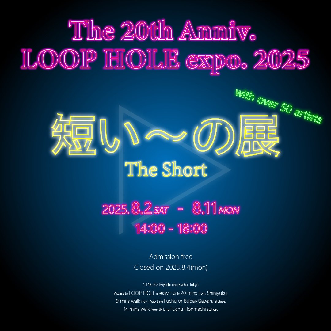 Buzz.. 8/2日より☀️
ループホール20周年㊗️展を作家50名越えで府中市美術館市民ギャラリーで開催します！

作品が入ってたら奇跡w

ループホールでは映像ピースが🧩駄々流れだべす。
vfxstudioloophole.hatenablog.jp