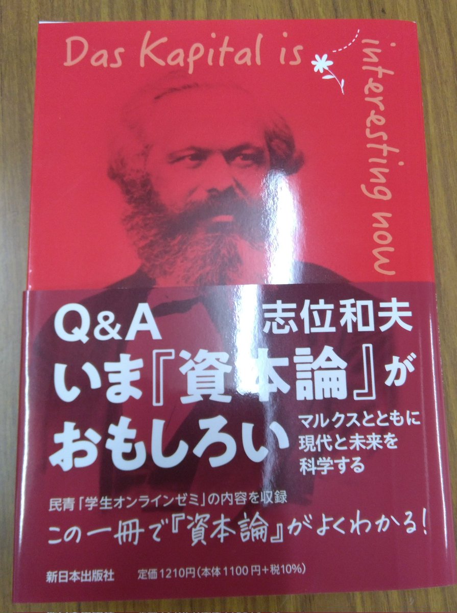 Q＆Aいま『資本論』がおもしろい‼️ 資本論とは？ どうやって搾取が？ 労働時間を短くするたたかい 生産力の発展が労働者にもたらすものは？  貧困と格差社会のメカニズム 社会の変革はどうやっておきる？ 社会主義・共産主義で人間の自由は？ 資本論をどう学び、どう ...