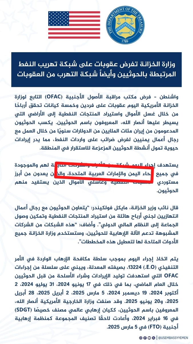 يا لطيف 🔥

#عاجل 😳

"وزارة الخزانة تفرض عقوبات على شبكة تهريب النفط المرتبطة بالحوثيين وأيضاً شبكة التهرب من العقوبات" tinyurl.com/bpzfucj9 #USAwithYemen