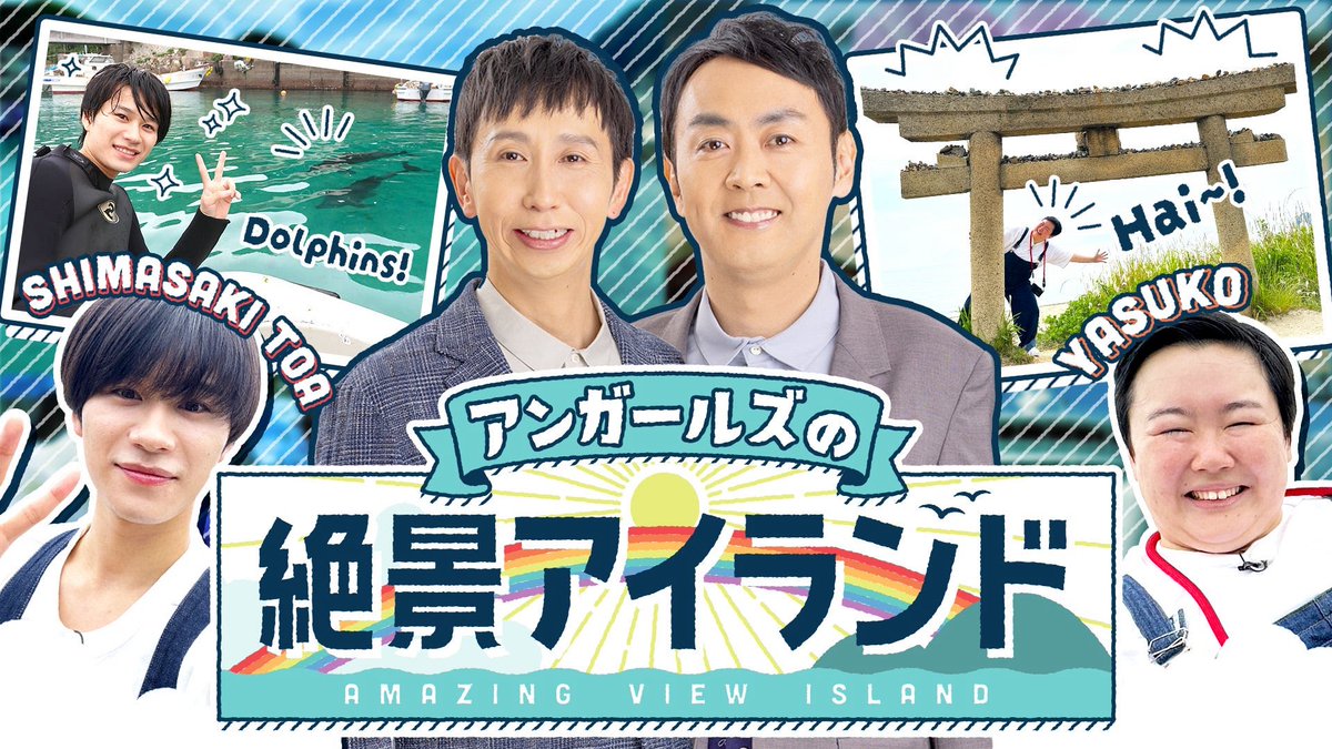 yasuko_sma's tweet image. 中四国6局ブロックネット14:00~15:00
⭐️ #アンガールズの絶景アイランド⭐️
やす子は香川県直島へ‼️
島崎斗亜さんは高知県柏島へ‼️
楽しかったなぁ😆😆😆
放送されない方はTverで見れますので是非‼️