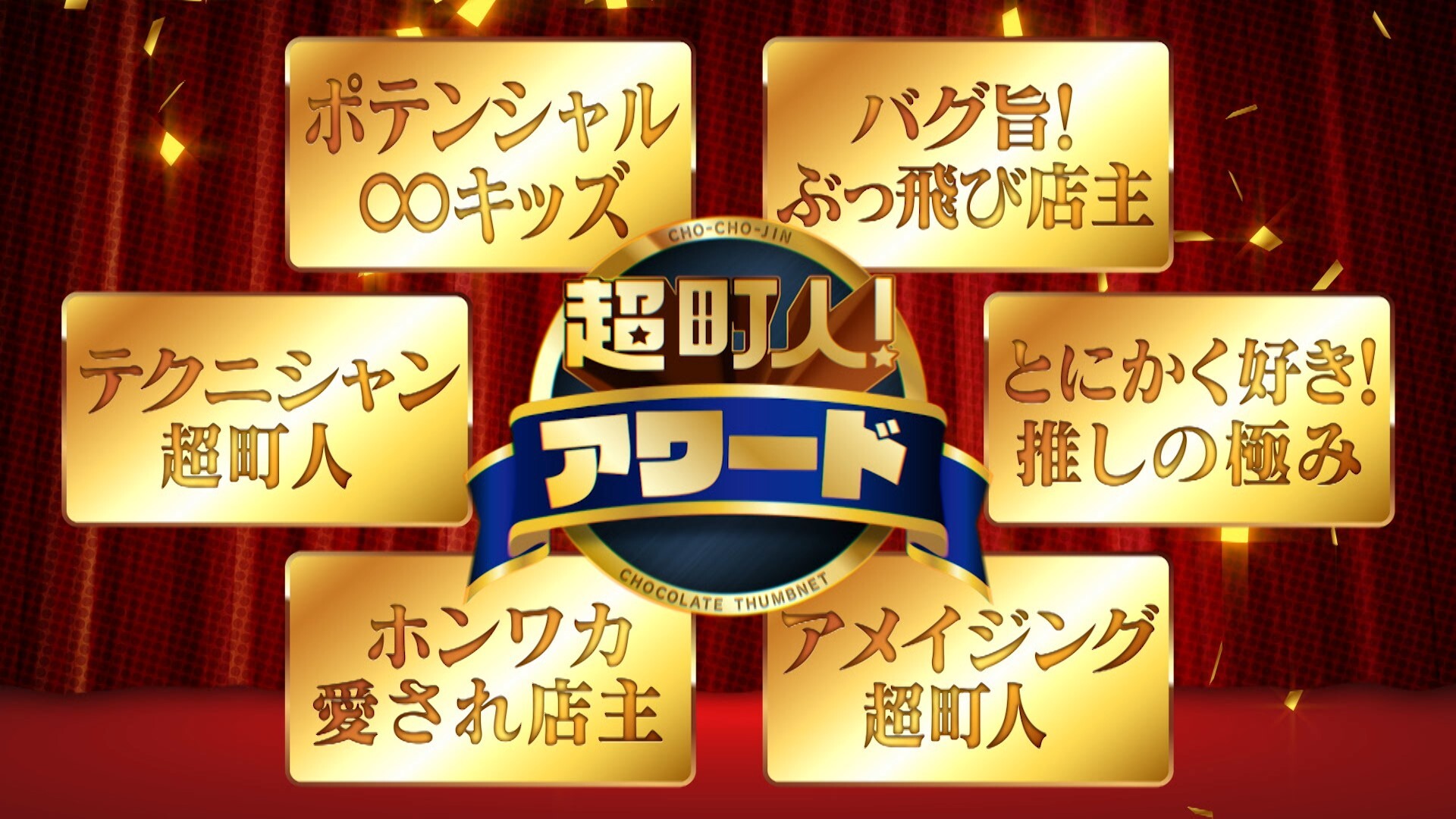 チョコプラ　チョコレートプラネット　めざましライブ　限定　バッジ チョコプラ チョコレートプラネット めざましライブ 限定 バッジ