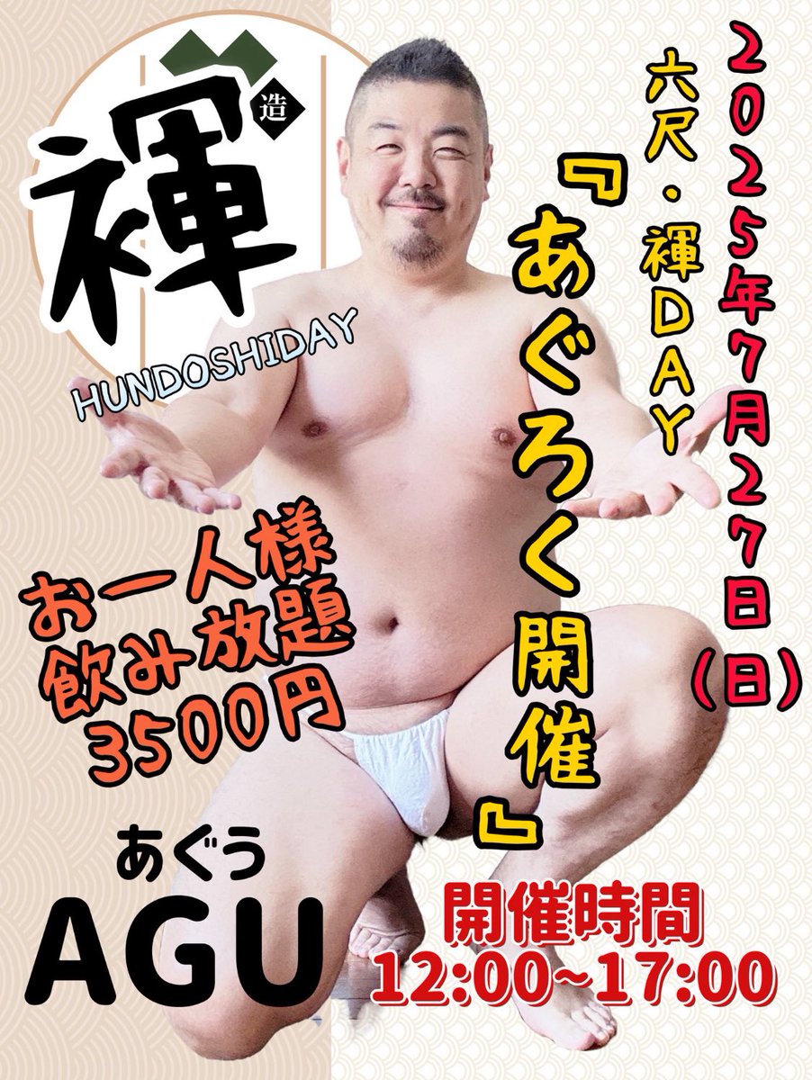 ハイサイ7/27日曜日
六尺DAY『あぐろく』
12時オープン
サトルがお出迎え！
宜しくお願い致します！！