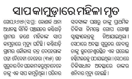 Santosh88512716's tweet image. ଗୋପ ବ୍ଲକ୍ ସିମିଳି ପଞ୍ଚାୟତ କଣ୍ଟିଝାଡି ଗ୍ରାମର ବୈଦେହୀ ବେହେରା ସାପ କାମୁଡାରେ ମୃତ୍ୟୁ। ପ୍ରକାଶିତ ଖବରକୁ ଜରୁରୀ ଦୃଷ୍ଟି ଆକର୍ଷଣ କରି ତୁରନ୍ତ ସରକାରୀ ସହାୟତା ଯୋଗାଇ ଦେବାପାଇଁ ଅନୁରୋଧ। @dm_puri @SecyChief @OfficialTeamATA @DeocPuri @SecyChief @MohanMOdisha @JanaSunani @SRC_Odisha 🙏