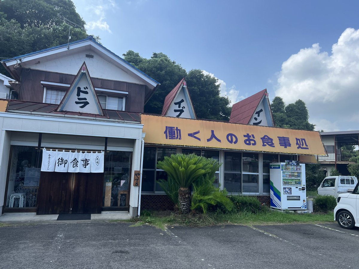 孤独のグル巡り🧊
佐原　与倉ドライブイン🚚

吾郎さん食べた広東麺🍜

うずらのフライとかも食べたかったけどお腹いっぱいに💦