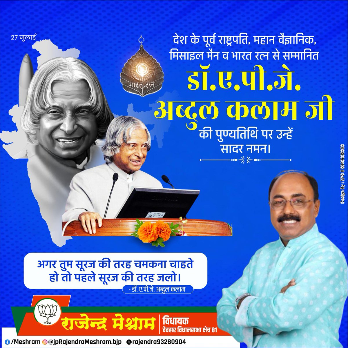 Rajndra_mshrm's tweet image. भारत के पूर्व राष्ट्रपति, 'मिसाइल मैन', भारत रत्न, डॉ. ए.पी.जे. अब्दुल कलाम जी की पुण्यतिथि पर उन्हें विनम्र श्रद्धांजलि।
सादगी, कर्तव्यनिष्ठा और राष्ट्रभक्ति से परिपूर्ण उनका जीवन समूचे राष्ट्र के लिए एक दिव्य प्रेरणा है।