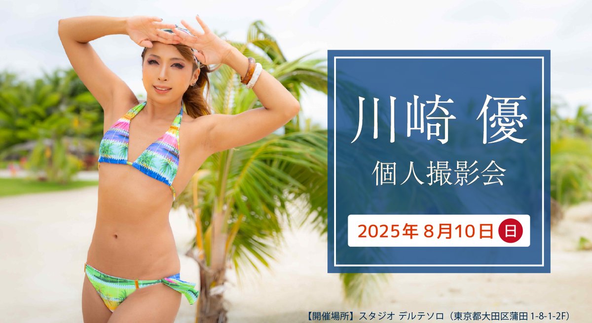 8/10（日）川崎優さん（<a href="/zebra_zx10r/">川崎優 C106①東Ｗ34a/②西く05b　8/31 CH42 N04</a>）個人撮影会の受付けを開始しました。
14～19時（全5枠、1枠50分）
皆さまのご参加お待ちしています！

詳細＆お申込み🔽
dt-plus.wixsite.com/dtplus/20250810

#川崎優 #Dプラス撮影会 #スタジオデルテソロ