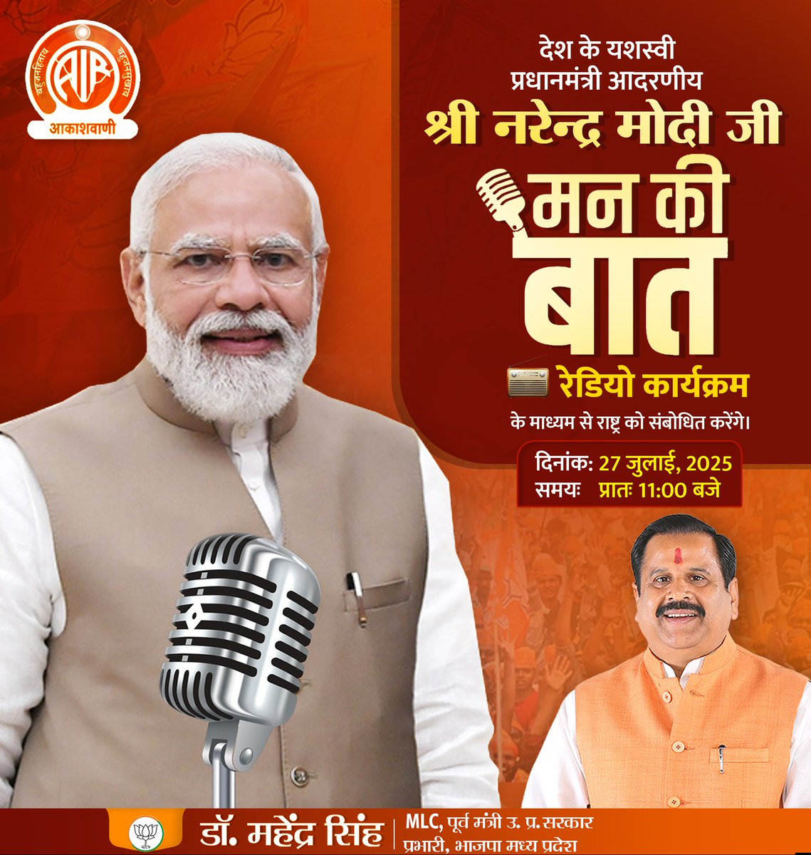 Dr. Mahendra Singh (@bjpdrmahendra) on Twitter photo рдЖрджрд░рдгреАрдп рдкреНрд░рдзрд╛рдирдордВрддреНрд░реА рд╢реНрд░реА <a href="/narendramodi/">Narendra Modi</a> рдЬреА рдЖрдЬ 27/07/25 рдХреЛ рдкреНрд░рд╛рддрдГ 11 рдмрдЬреЗ тАШрдорди рдХреА рдмрд╛рддтАЩ рдХрд╛рд░реНрдпрдХреНрд░рдо рдХреЗ рдорд╛рдзреНрдпрдо рджреЗрд╢рд╡рд╛рд╕рд┐рдпреЛрдВ рд╕реЗ рд╕рдВрд╡рд╛рдж рдХрд░реЗрдВрдЧреЗред
рдЬрд░реВрд░ рд╕реБрдиреЗрдВред
#MannKiBaat рдЖрджрд░рдгреАрдп рдкреНрд░рдзрд╛рдирдордВрддреНрд░реА рд╢реНрд░реА <a href="/narendramodi/">Narendra Modi</a> рдЬреА рдЖрдЬ 27/07/25 рдХреЛ рдкреНрд░рд╛рддрдГ 11 рдмрдЬреЗ тАШрдорди рдХреА рдмрд╛рддтАЩ рдХрд╛рд░реНрдпрдХреНрд░рдо рдХреЗ рдорд╛рдзреНрдпрдо рджреЗрд╢рд╡рд╛рд╕рд┐рдпреЛрдВ рд╕реЗ рд╕рдВрд╡рд╛рдж рдХрд░реЗрдВрдЧреЗред
рдЬрд░реВрд░ рд╕реБрдиреЗрдВред
#MannKiBaat