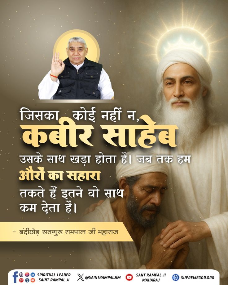 ЁЯЗоЁЯЗ│ Bharat GamadЁЯП│я╕П (@bharatgamad_) on Twitter photo #GodMorningSunday
рдЬрд┐рд╕рдХрд╛ рдХреЛрдИ рдирд╣реАрдВ рди, рдХрдмреАрд░ рд╕рд╛рд╣реЗрдм
рдЙрд╕рдХреЗ рд╕рд╛рде рдЦрдбрд╝рд╛ рд╣реЛрддрд╛ рд╣реИред рдЬрдм рддрдХ рд╣рдо рдФрд░реЛрдВ рдХрд╛ рд╕рд╣рд╛рд░рд╛ рддрдХрддреЗ рд╣реИрдВ рдЗрддрдиреЗ рд╡реЛ рд╕рд╛рде рдХрдо рджреЗрддрд╛ рд╣реИред
рдЕрдзрд┐рдХ рдЬрд╛рдирдХрд╛рд░реА рдХреЗ рд▓рд┐рдП рдХреГрдкрдпрд╛ рдЕрд╡рд╢реНрдп рджреЗрдЦреЗрдВ,тд╡я╕П
Saint RampalJi Maharaj YouTube Channel #GodMorningSunday
рдЬрд┐рд╕рдХрд╛ рдХреЛрдИ рдирд╣реАрдВ рди, рдХрдмреАрд░ рд╕рд╛рд╣реЗрдм
рдЙрд╕рдХреЗ рд╕рд╛рде рдЦрдбрд╝рд╛ рд╣реЛрддрд╛ рд╣реИред рдЬрдм рддрдХ рд╣рдо рдФрд░реЛрдВ рдХрд╛ рд╕рд╣рд╛рд░рд╛ рддрдХрддреЗ рд╣реИрдВ рдЗрддрдиреЗ рд╡реЛ рд╕рд╛рде рдХрдо рджреЗрддрд╛ рд╣реИред
рдЕрдзрд┐рдХ рдЬрд╛рдирдХрд╛рд░реА рдХреЗ рд▓рд┐рдП рдХреГрдкрдпрд╛ рдЕрд╡рд╢реНрдп рджреЗрдЦреЗрдВ,тд╡я╕П
Saint RampalJi Maharaj YouTube Channel