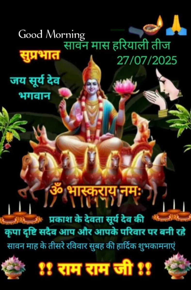 *🔱॥ ॐ श्री आदित्याय नम ॥🔱*

*🔥श्री दिवाकर वंदना 🔥*
*🔥प्रातः स्मरामि खलु तत्सवितुर्वरेण्यं रूपं हि मण्डलमृचोऽथ तनुर्यजूंषि सामानि यस्य किरणाः प्रभवादिहेतुं ब्रह्माहरात्मकमलक्ष्यमचिन्त्यरूपम्🔥*
🎊🎊🎊🎊🎊🎊🎊🎊
🔥🔱🔥🔱🔥🔱🔥🔱
*सुप्रभात मित्रों-