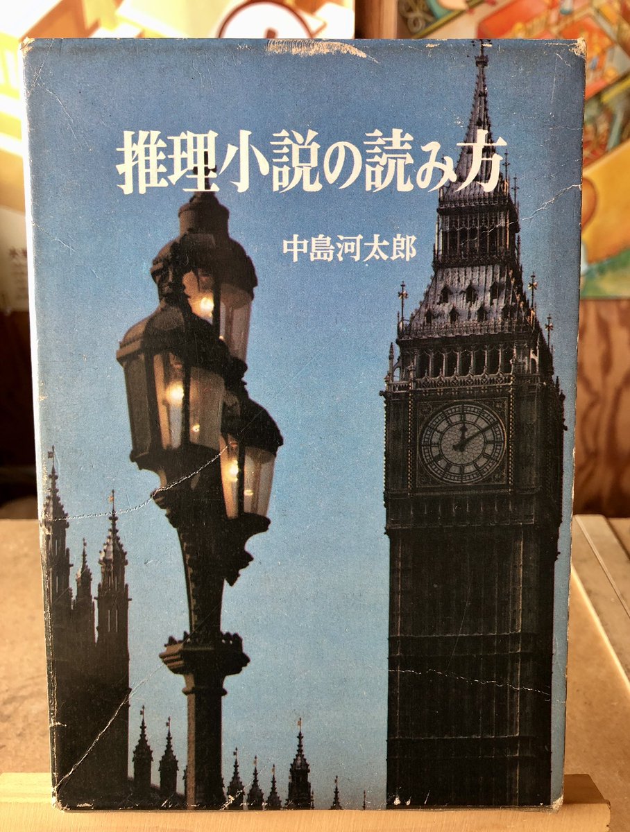 toyritz's tweet image. 今日の一冊。『推理小説の読み方』（中島河太郎）いつの時代も入門書は楽しいものだ。
大吉堂オープンしました→daikichidou.web.fc2.com