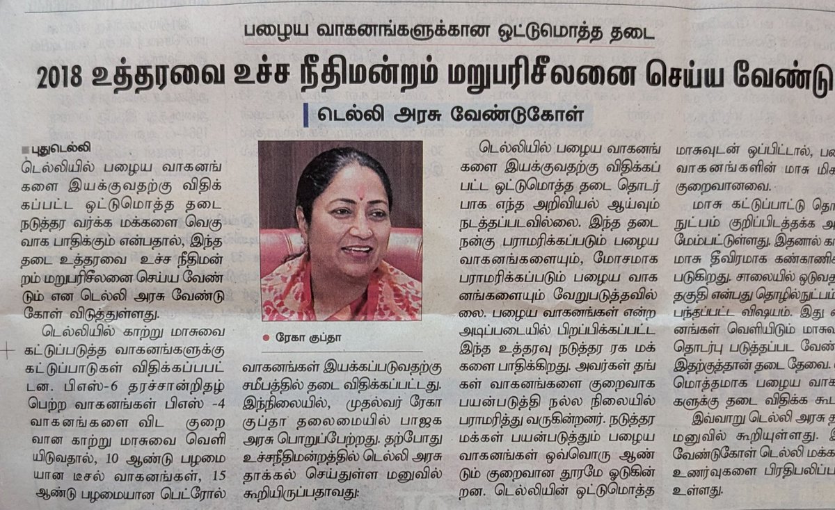 Lorrykaran's tweet image. டெல்லியில் பழைய வாகனங்களுக்கு நீதிமன்றம் விதித்த தடையை மறுபரிசீலனை செய்ய டெல்லி முதல்வர் ரேகா குப்தா கோரிக்கை. #இந்துதமிழ்திசை
