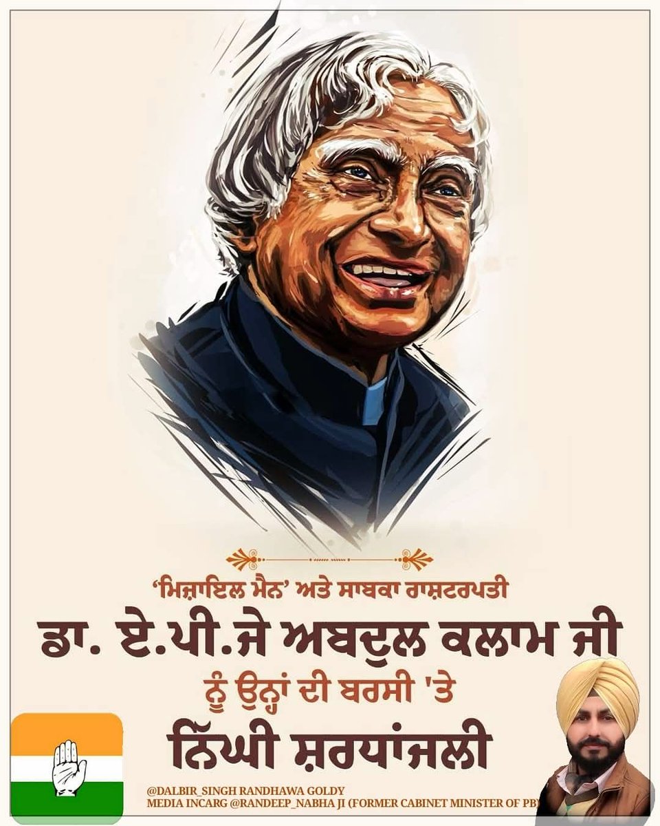 dalbir_singh75's tweet image. "मिसाइल मैन" डॉ. ए.पी.जे. अब्दुल कलाम जी को पुण्यतिथि पर श्रद्धा-सुमन अर्पित। भारत सदैव आपका ऋणी रहेगा। 🙏🇮🇳
#APJAbdulKalam #MissileMan #DeathAnniversary
@dalbir_singh75
@randeep_nabha जी, @MohdWaseemINC @khAnS_ahab
@IMSameerIndia @M__Rkhan @MDSIDDIQUEINC @Mohd_B_A @king7851007
